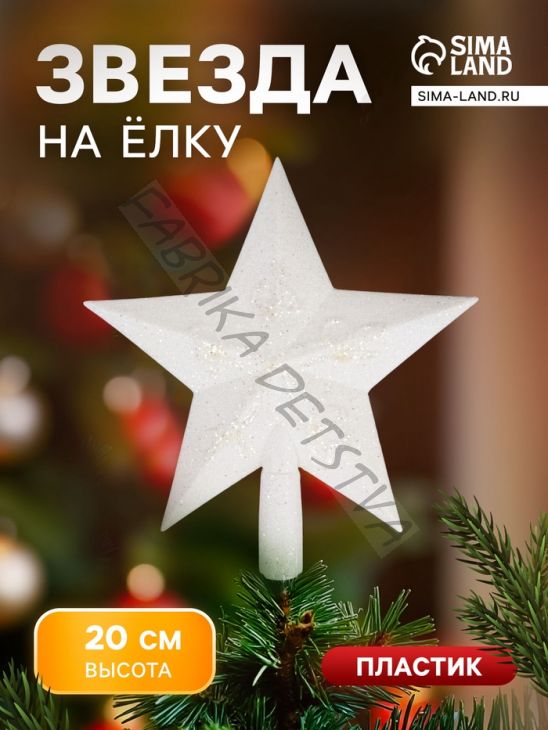Звезда на ёлку (верхушка), мерцание граней, 18.5x20 см
