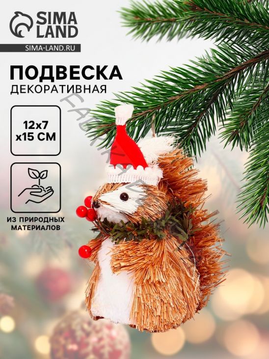 Елочная игрушка «Белочка в новогоднем колпаке», 12x7x15 см