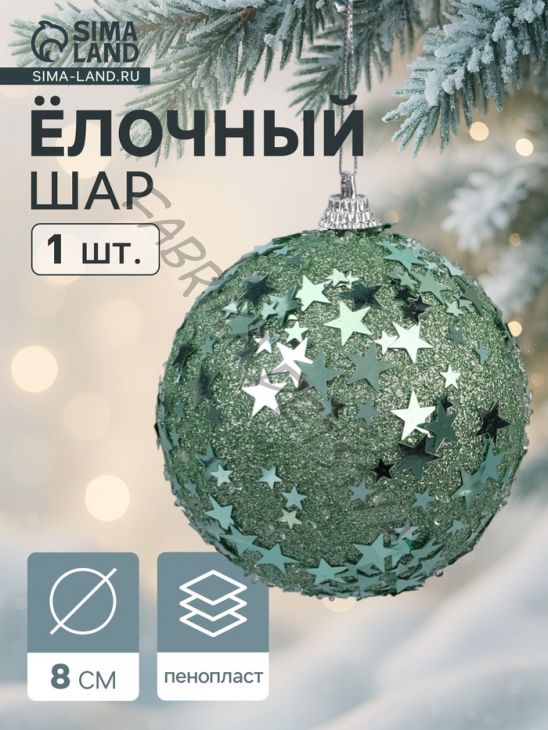 Ёлочный шар новогодний d=8 см «Карнавал» звёзды, бирюзовый