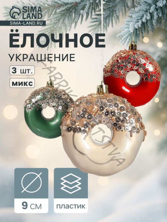 Ёлочные игрушки 3 шт. «Пончик», d=9 см, МИКС