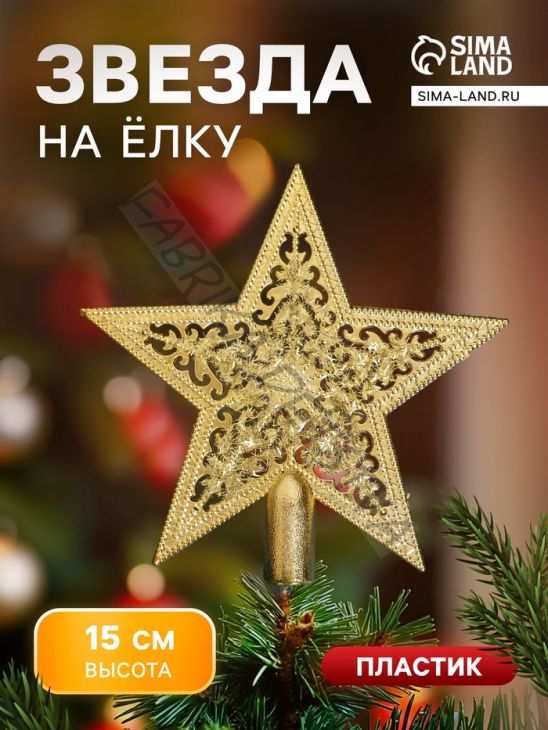 Звезда на ёлку (верхушка), узорная, 15x14 см, золотистый