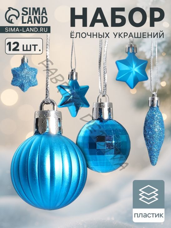 Ёлочные игрушки «Талла», шары новогодние, набор 12 шт. (4 шара, 2 сосульки, 6 звёзд), голубой