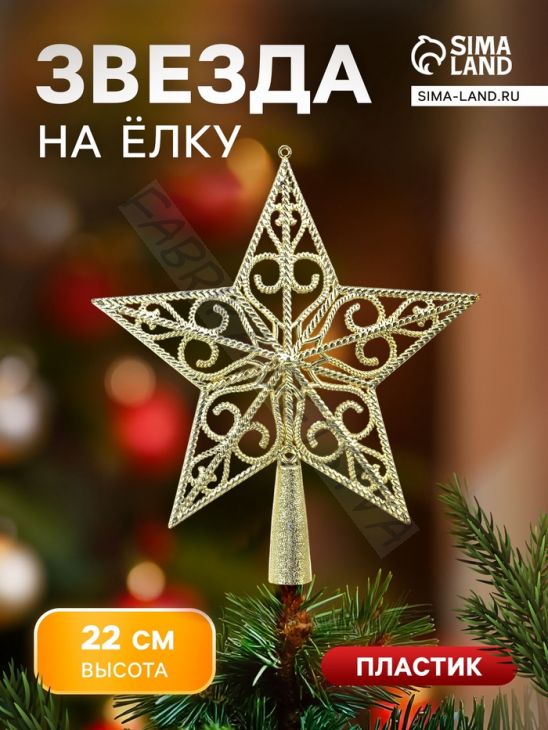 Звезда на ёлку (верхушка), рельефный узор, 19x22 см, золотистый