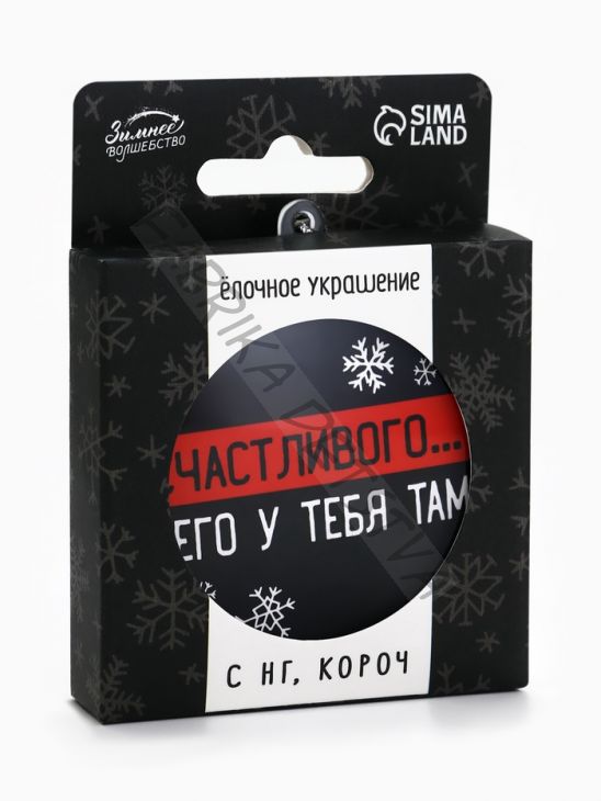 Новогодний шар ёлочный «Счастливого чего у тебя там», на Новый год, d = 7,5 см