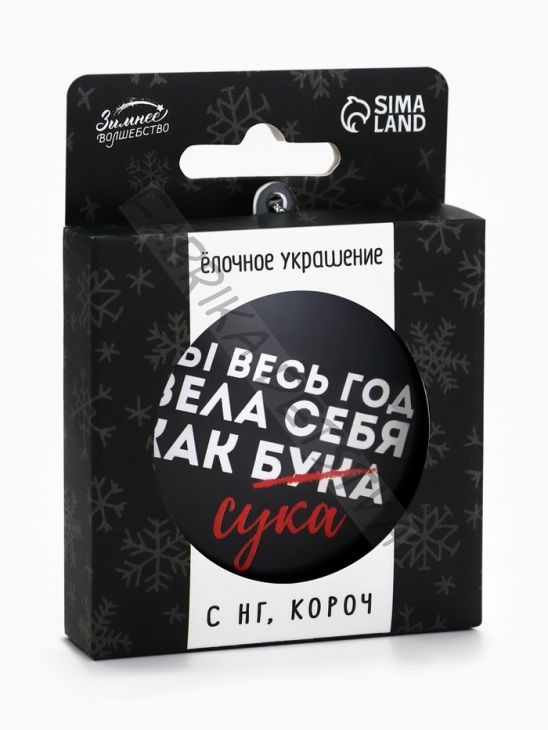 Новогодний шар ёлочный «Ты весь год вела себя как бука», на Новый год, d = 7,5 см