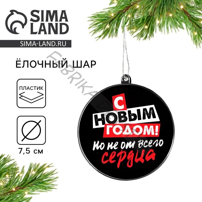 Новогодний шар ёлочный «С новым годом», на Новый год, d = 7,5 см