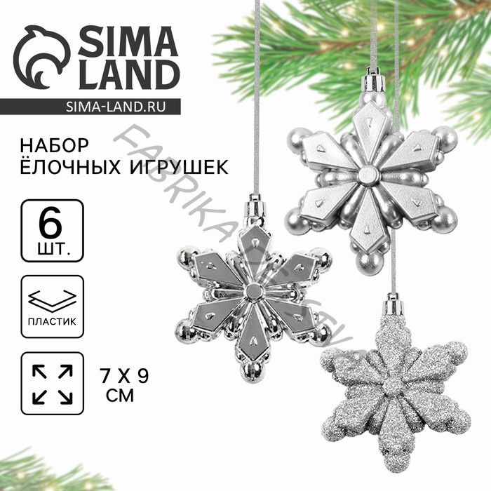 Ёлочные игрушки «Снежинки», серебряные