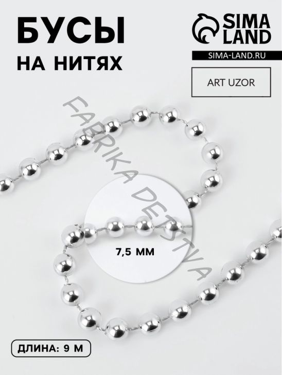Бусы на нитях, 7.5 мм, 9±1 м, цвет серебряный
