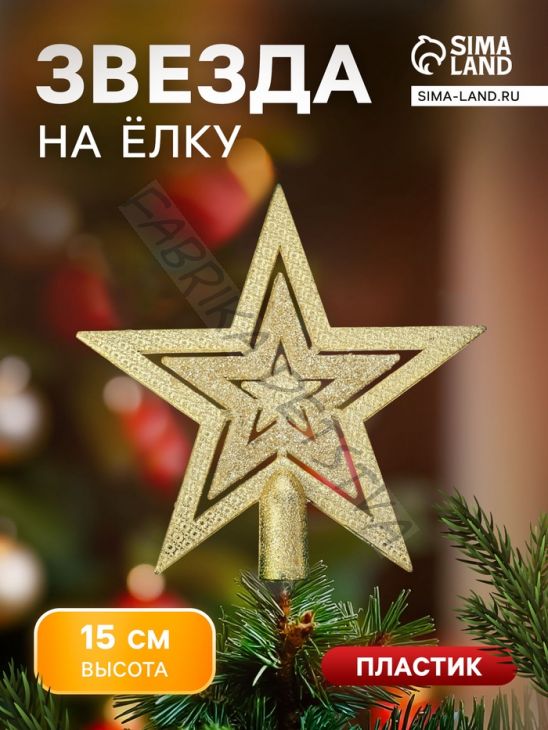 Звезда на ёлку (верхушка) конфетти, 15x14.5 см, золотистый