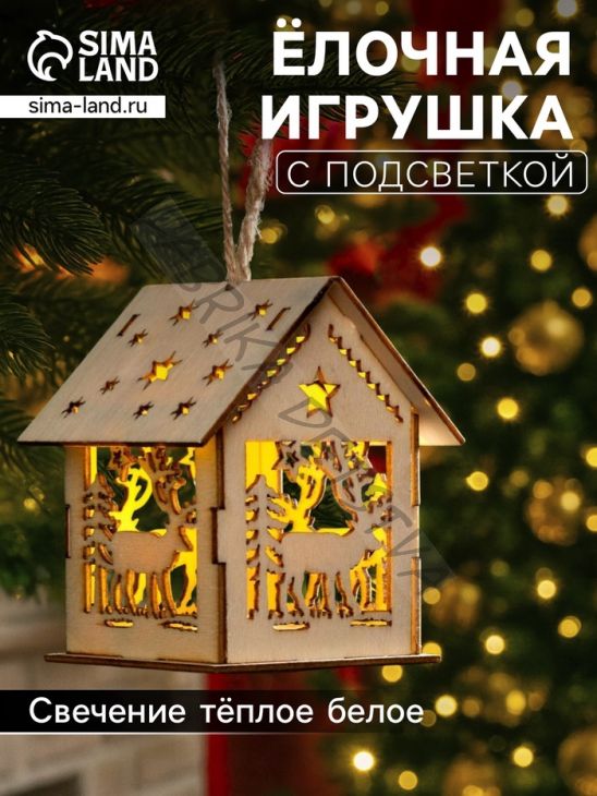 Ёлочная игрушка «Домик с оленем», 7.5х6.5х6 см, от батареек, свечение тёплое белое