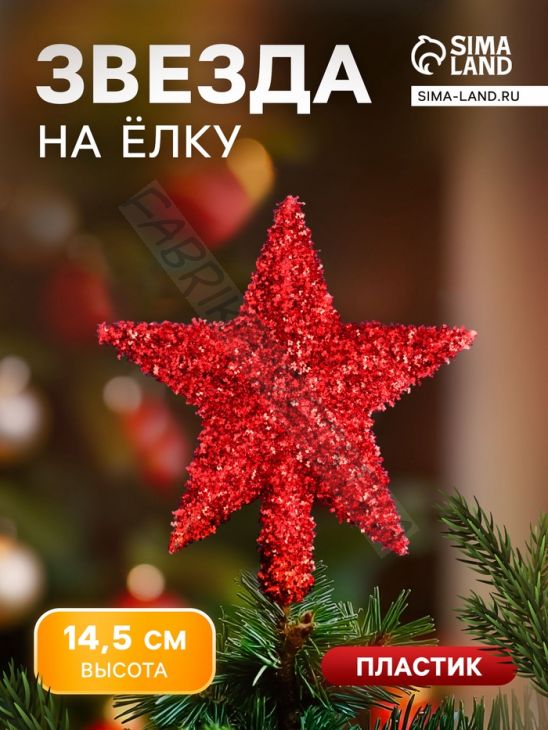 Звезда на ёлку (верхушка) пушистый блеск 13.5x14.5 см, красный