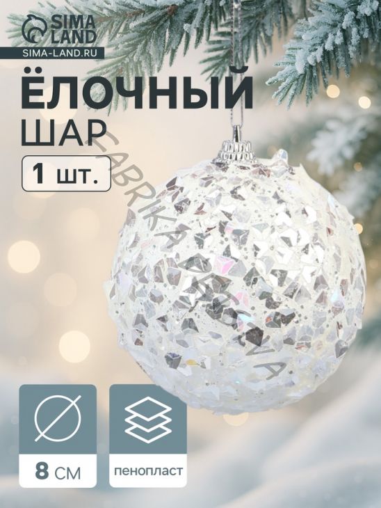 Ёлочный шар новогодний d=8 см «Карнавал» сокровище, белый