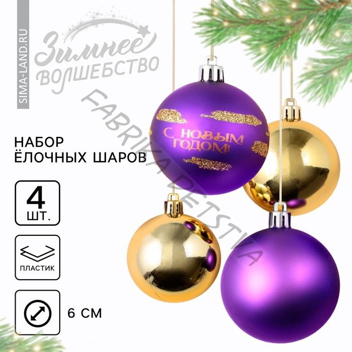 Шары ёлочные «С Новым годом!», пластик, d=6, 4 шт., фиолетовый, золотой