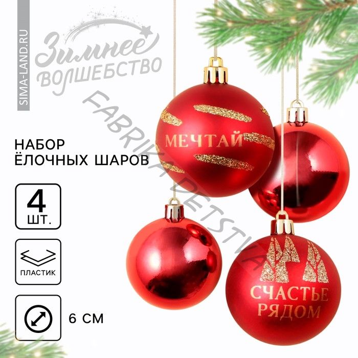 Шары ёлочные новогодние «Чудеса рядом!», пластик, d=6, 4 шт., красные