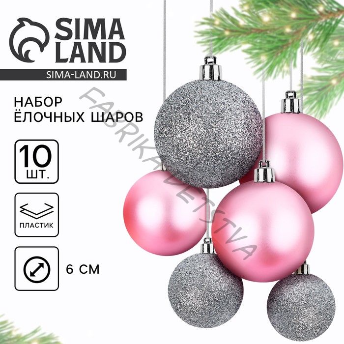 Шары ёлочные новогодние, d=6 см, 10 шт., розовые, серебристые
