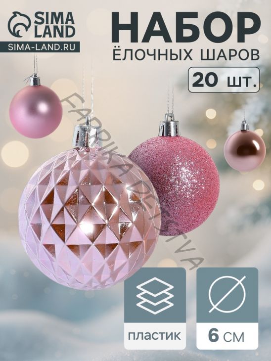 Ёлочные игрушки «Нобиле», шары новогодние, d=6 см, набор 20 шт., розовый