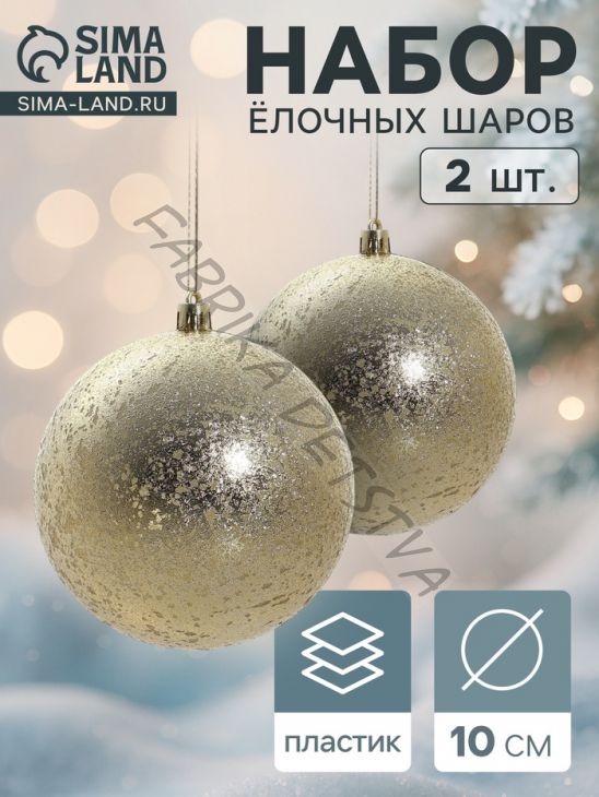 Ёлочные игрушки «Ретро», шары новогодние, d=10 см, набор 2 шт., золото