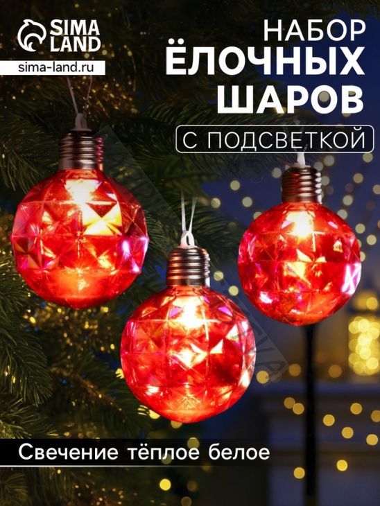 Набор ёлочных шаров «Яркие переливы», 3 шт, d=7 см, 3 LED, от батареек AG13x9, свечение тёплое белое