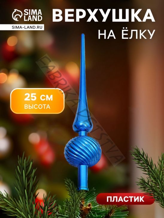 Верхушка на елку «Классика полосы» 25 см синий