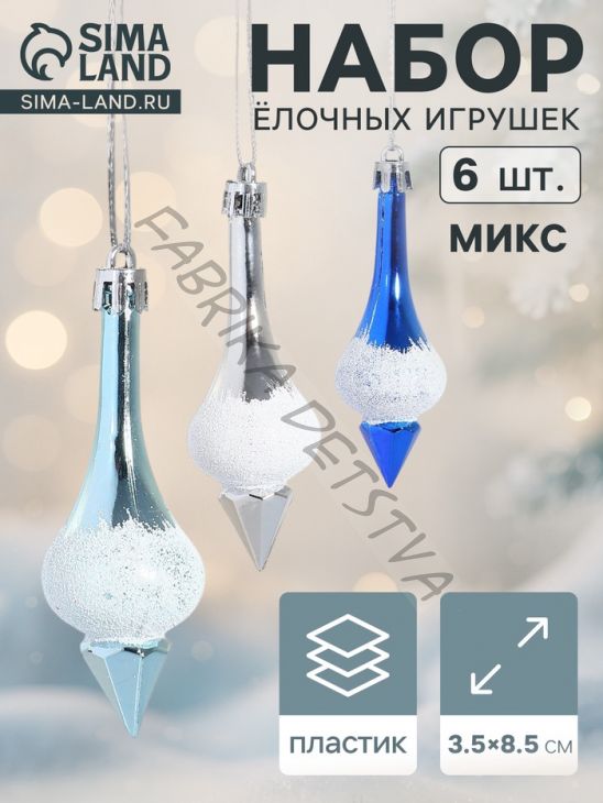 Ёлочные игрушки набор 6 шт. «Сосульки царские» 3.5x8.5 см, МИКС
