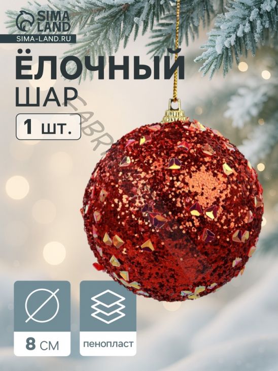 Ёлочный шар новогодний d=8 см «Карнавал» люкс, красный