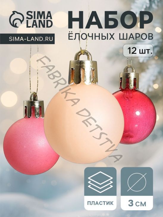Ёлочные игрушки «Шедар», шары новогодние, d=3 см, набор 12 шт. шёлк, розово-красный