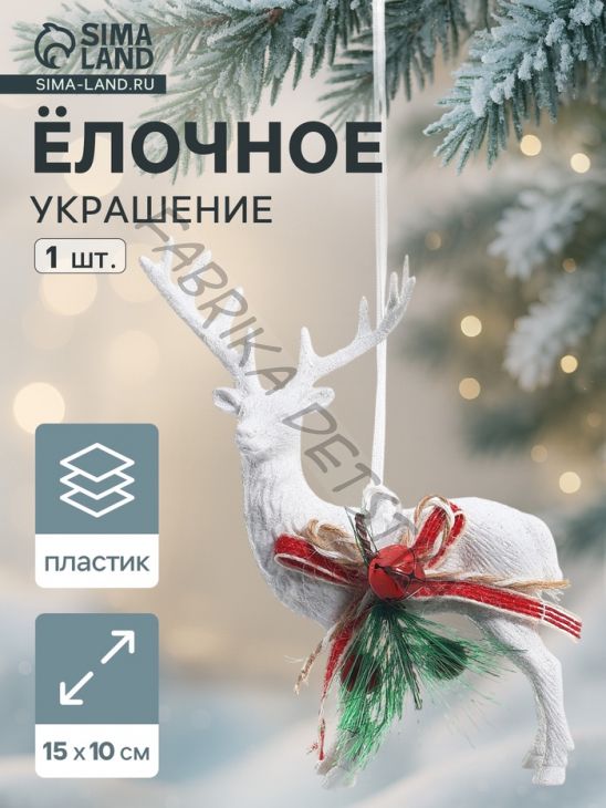 Ёлочная игрушка «Зимнее волшебство. Снежный олень с бубенцом» пластик, 10x15 см, белый