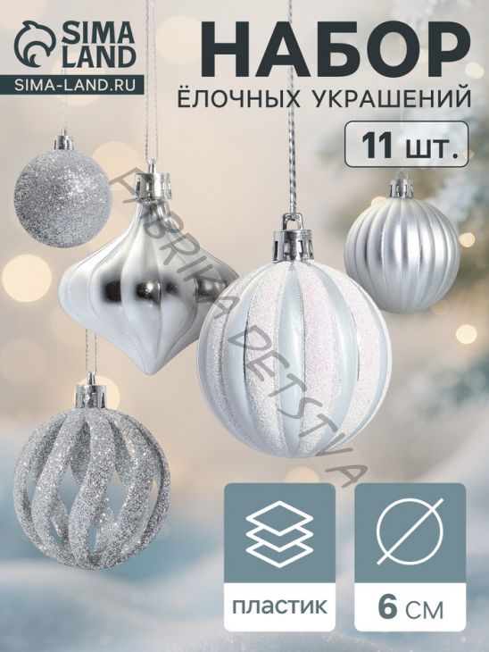 Ёлочные игрушки набор 11 шт. «Чудеса» 6 см, серебро
