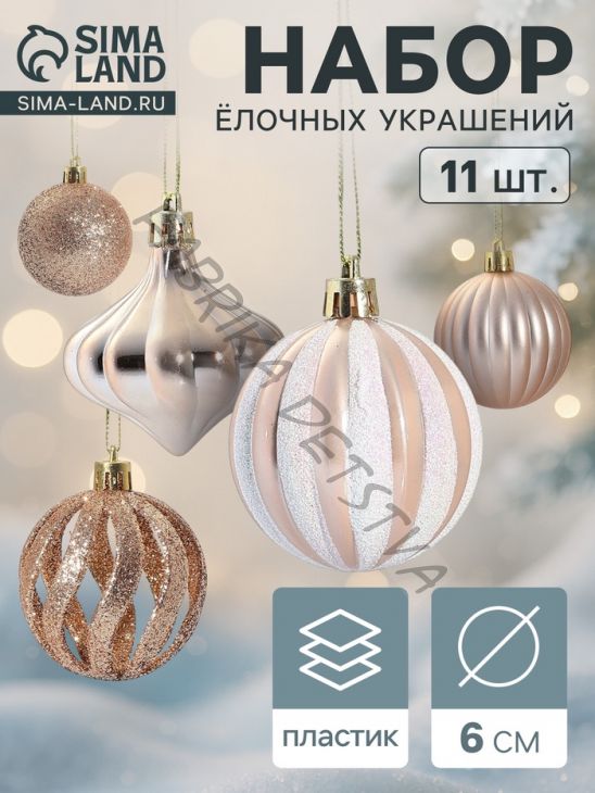 Ёлочные игрушки набор 11 шт. «Чудеса» 6 см, кремовый