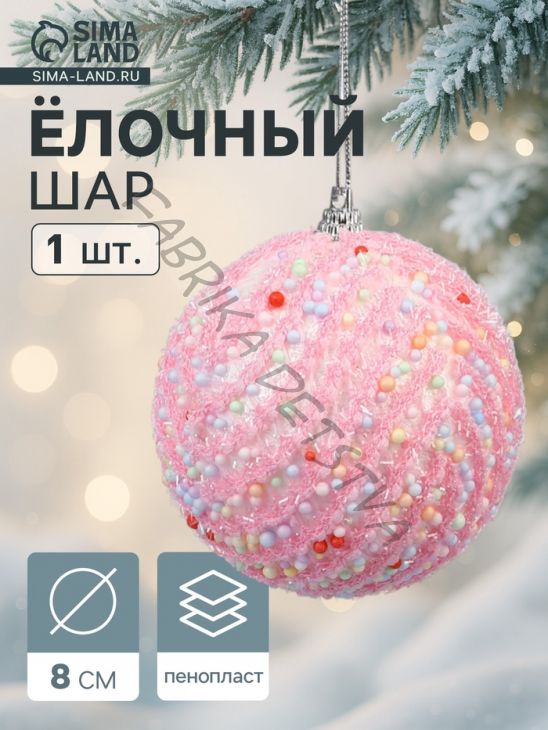 Ёлочный шар новогодний d=8 см «Карнавал» колорит, розовый