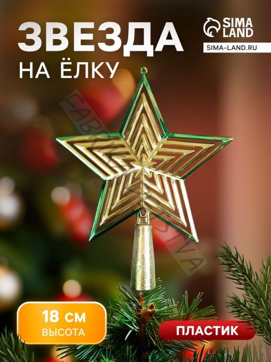 Звезда на ёлку (верхушка), объемная, 18x14 см, золотисто-зелёный