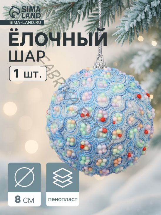Ёлочный шар новогодний d=8 см «Карнавал» колорит, голубой