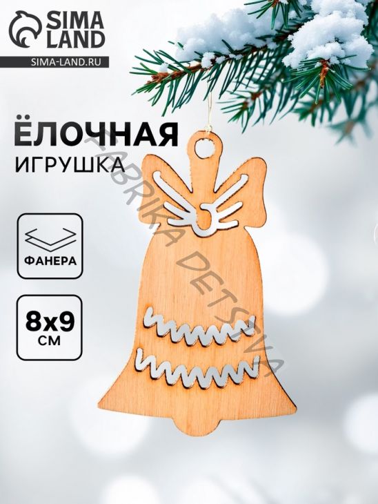 Елочная игрушка «Колокольчик» 8x9 см