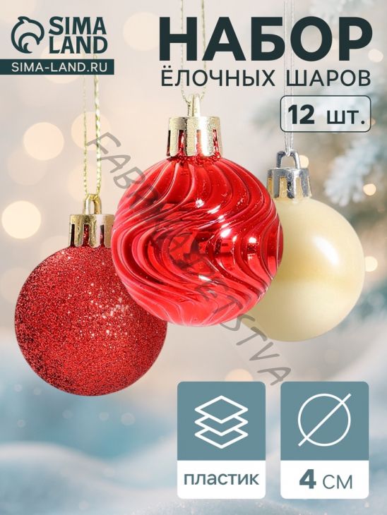 Ёлочные игрушки «Мелодия», шары новогодние, d=4 см, набор 12 шт., белый/красный