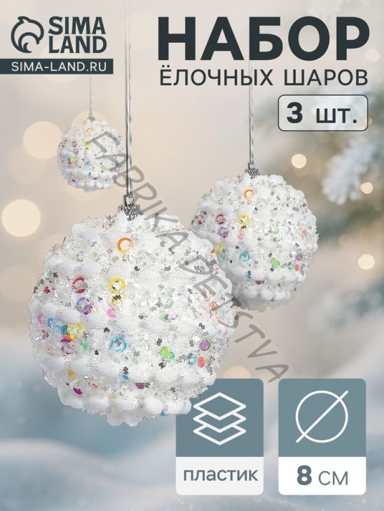 Ёлочные игрушки «Акли», шары новогодние, d=8 см, 3 шт., белый