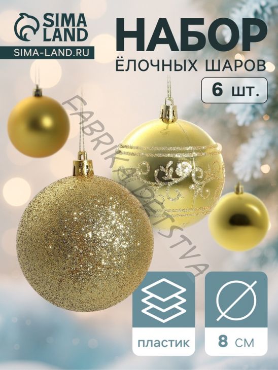 Ёлочные игрушки «Узор ассорти», шары новогодние, d=8 см, набор 6 шт., золотистый