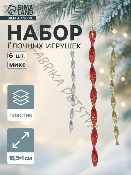 Ёлочные игрушки набор 6 шт. "Сосулька витая грация» 16.5x1 см, МИКС