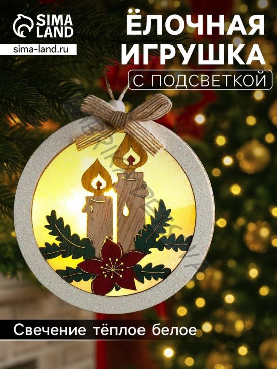 Ёлочная игрушка «Шар со свечками», 10х10х3 см, от батареек, свечение тёплое белое