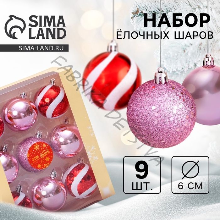 Ёлочные игрушки «Адель», шары новогодние, d=6 см, набор 9 шт., полосы, бело-красный розовый