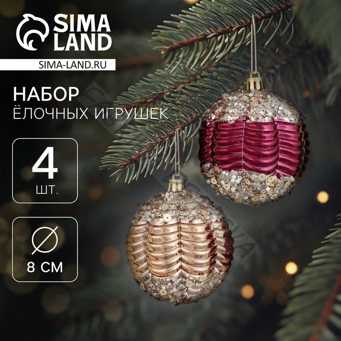 Ёлочные игрушки «Кэли», шары новогодние, d=8 см, набор 4 шт., бордовый/золото