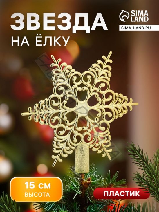 Звезда на ёлку (верхушка) кружевная, 15x14 см, золотистый