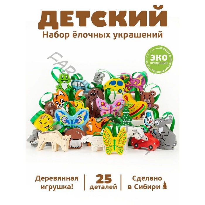 Елочные игрушки «Детские», 25 шт., деревянные