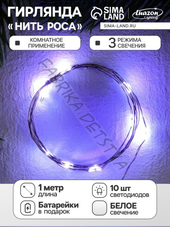 Гирлянда «Нить» 1 м роса, IP20, серебристая нить, 10 LED, свечение белое, 3 режима, батарейки AG13х3 (в комплекте)