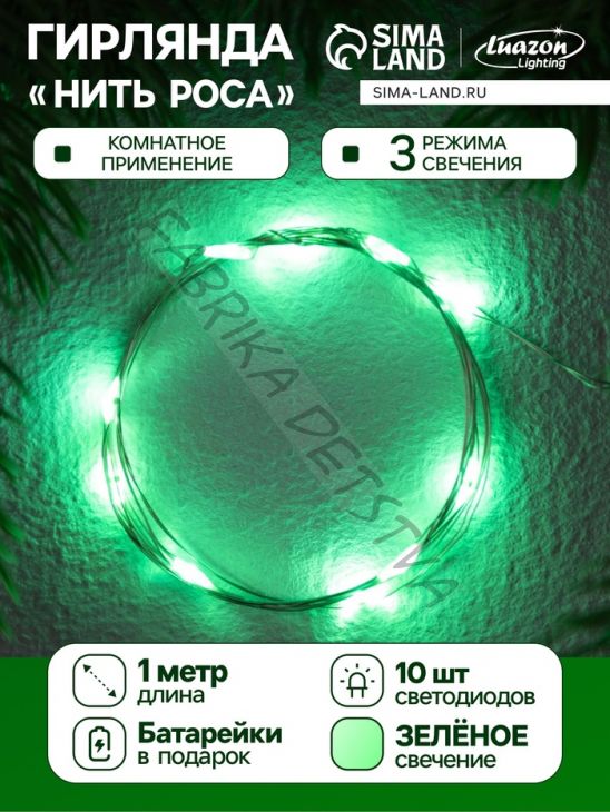 Гирлянда «Нить» 1 м роса. IP20, нить серебристая, 10 LED, 4.6 В, AG13x3 (в комплекте), 3 режима, свечение зелёное