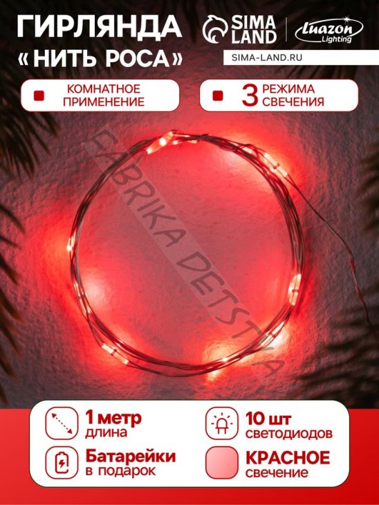 Гирлянда «Нить» 1 м роса. IP20, нить серебристая, 10 LED, 4.6 В, AG13x3 (в комплекте), 3 режима, свечение красное