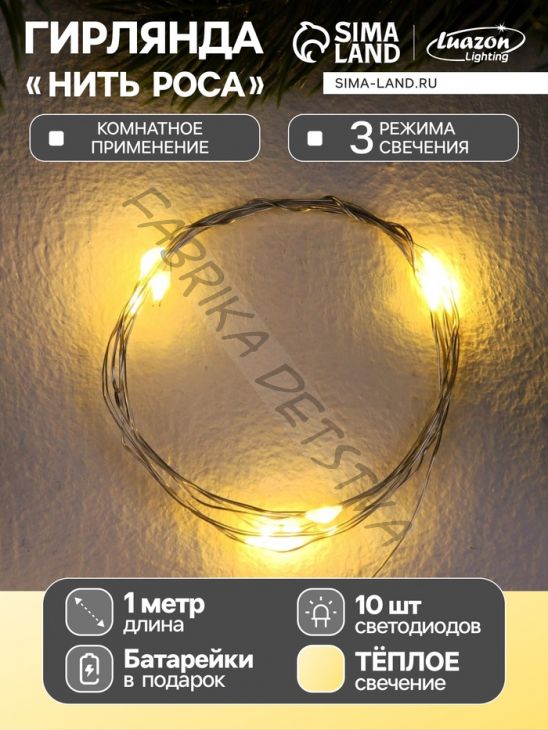 Гирлянда «Нить» 1 м роса, IP20, серебристая нить, 10 LED, 3 режима, батарейка AG13х3 (в комплекте), свечение тёплое белое