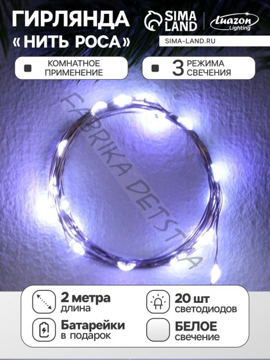 Гирлянда «Нить» 2 м роса, IP20, серебристая нить, 20 LED, 3 режима, батарейки AG13х3 (в комплекте), свечение белое