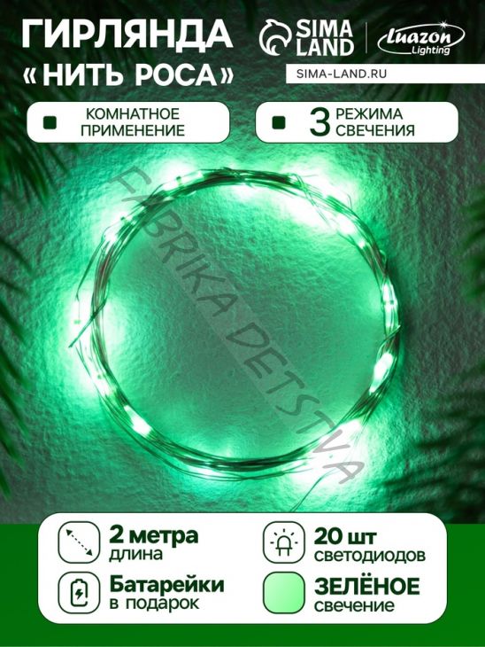 Гирлянда «Нить» 2 м роса. IP20, нить серебристая, 20 LED, 4.6 В, AG13x3 (в комплекте), 3 режима, свечение зелёное