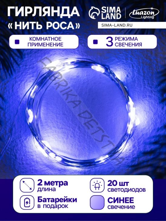 Гирлянда «Нить» 2 м роса. IP20, нить серебристая, 20 LED, 4.6 В, AG13x3 (в комплекте), 3 режима, свечение синее