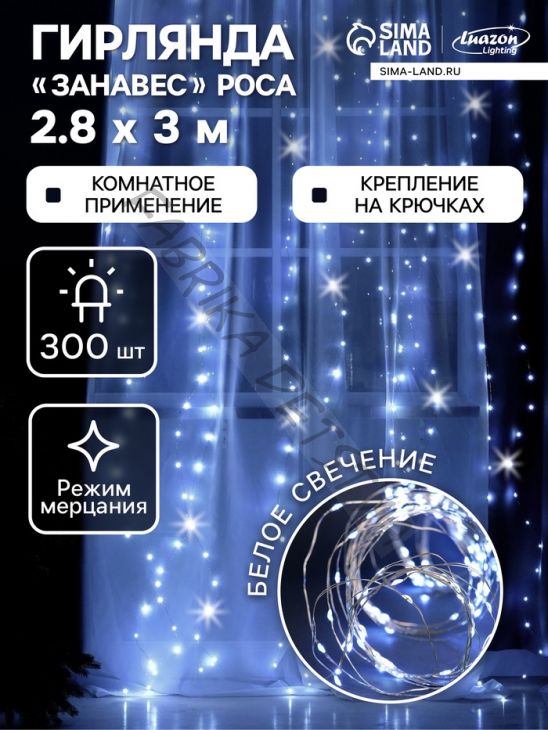 Гирлянда «Занавес» 2.8 x 3 м роса на крючках, IP20, серебристая нить, 300 LED, свечение белое, мерцание, USB